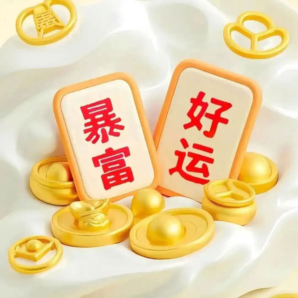 好运暴富运势头像