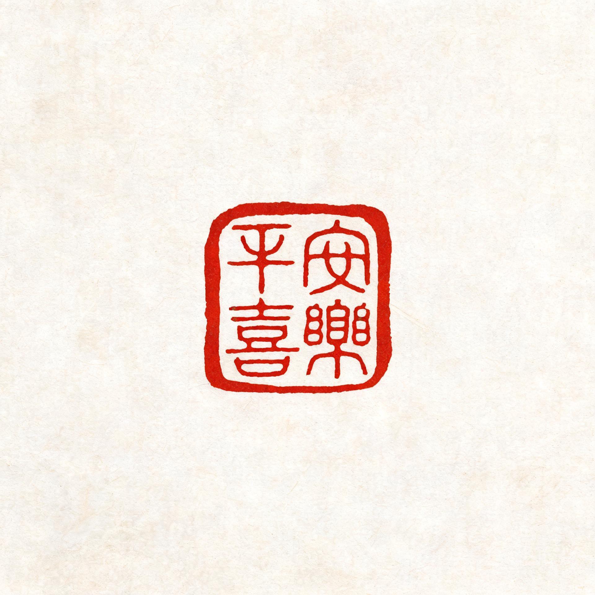 中式印章篆刻文字头像合集