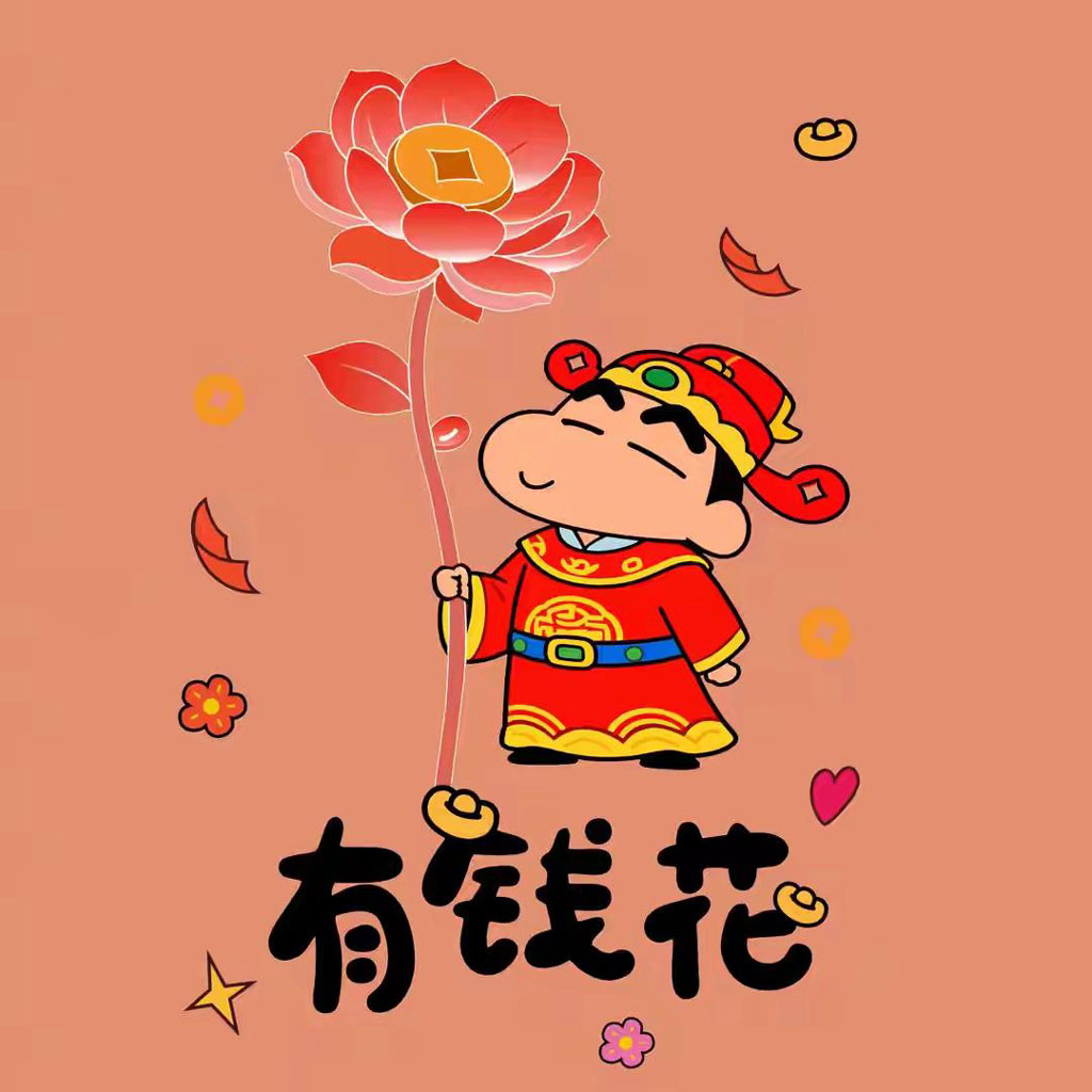 日日有钱花