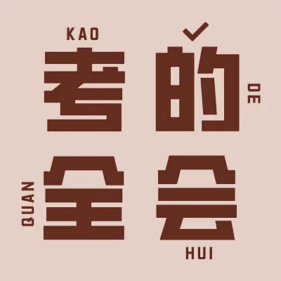 “考的全会”文字头像