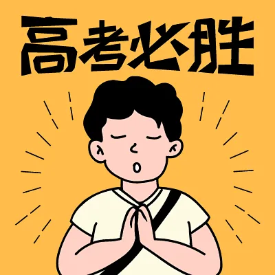 “高考必胜”祈祷文字头像
