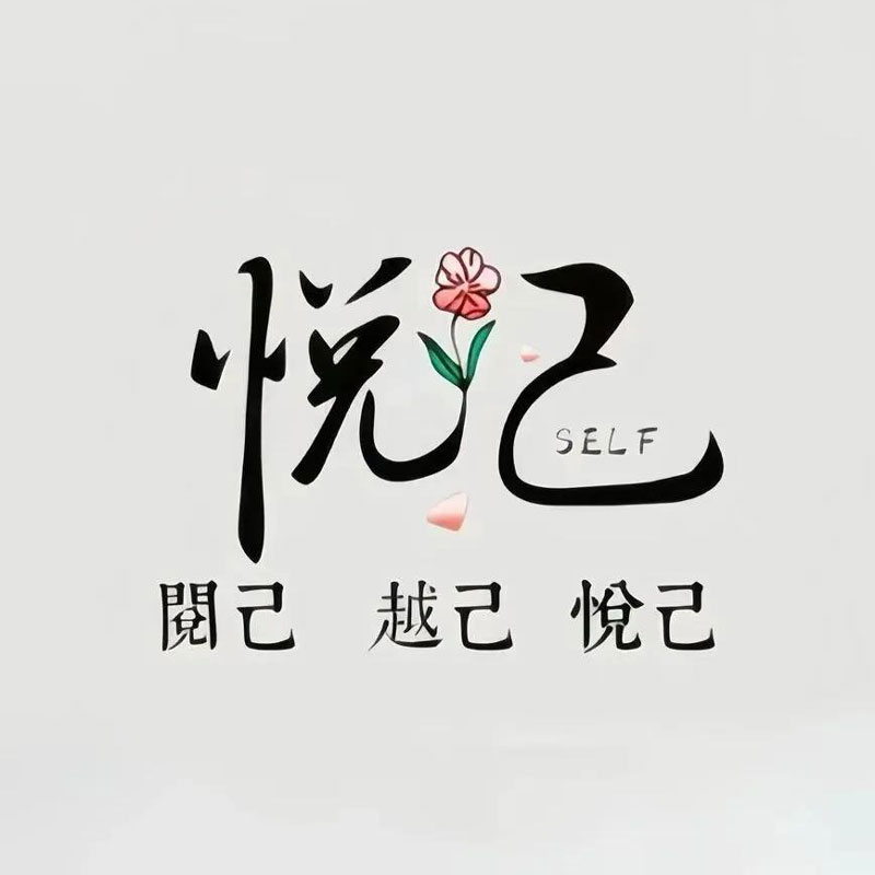 悦己文字头像人生态度