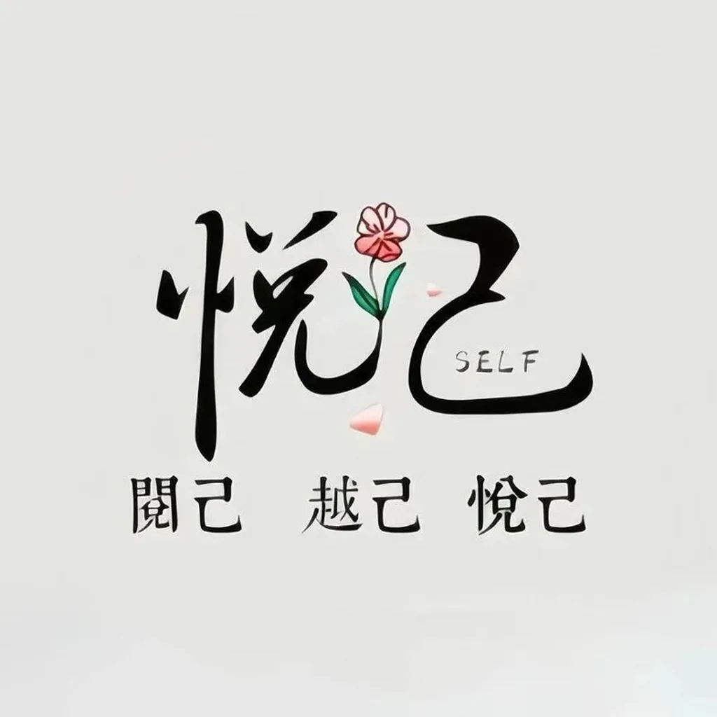 悦己文字头像人生态度