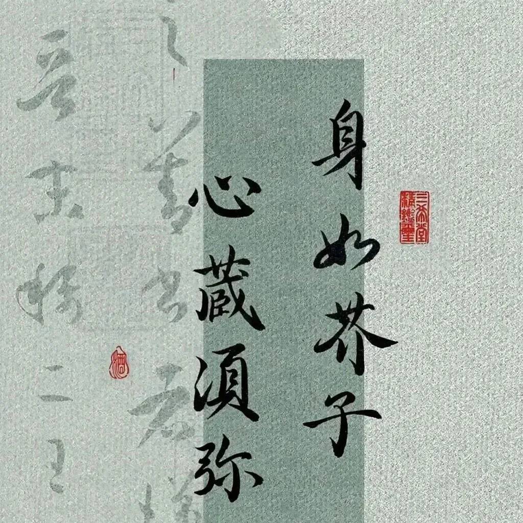 身如介子心藏须弥