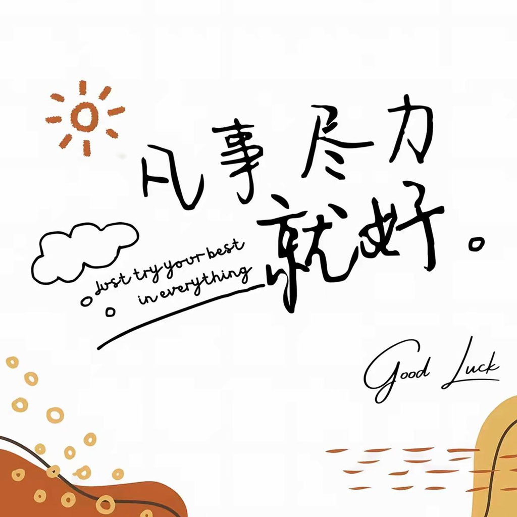 凡事尽力就好