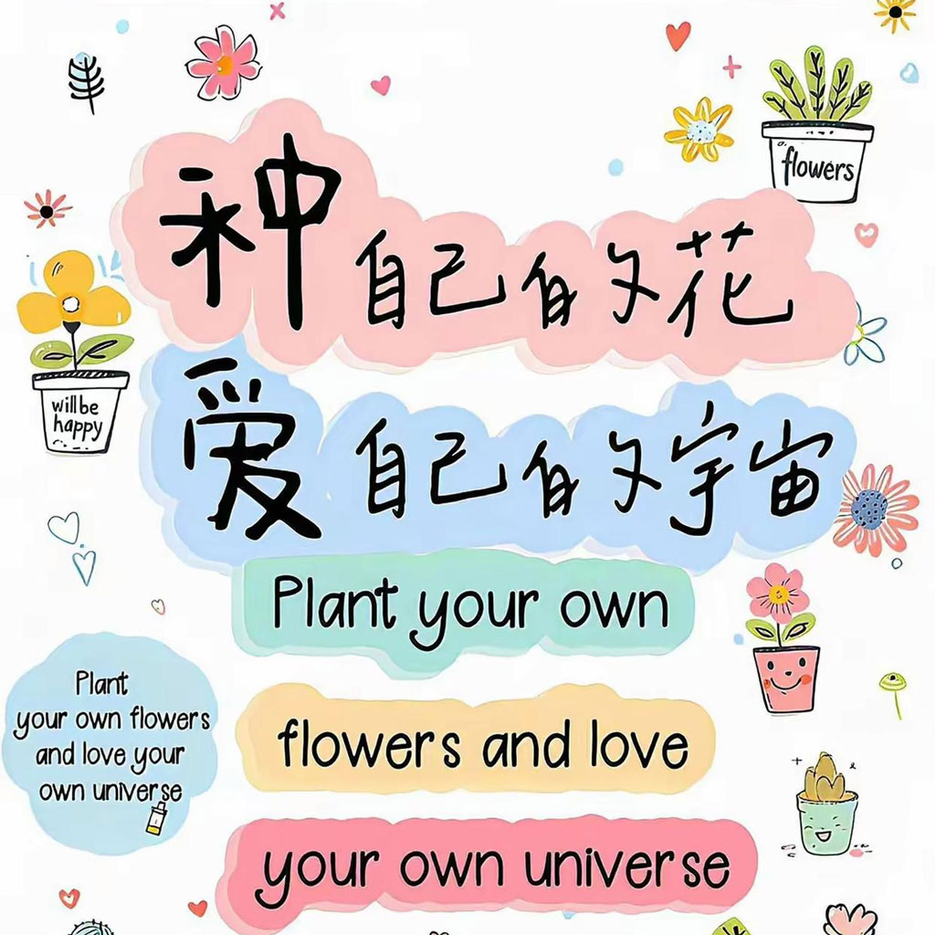 种自己的花 爱自己的宇宙