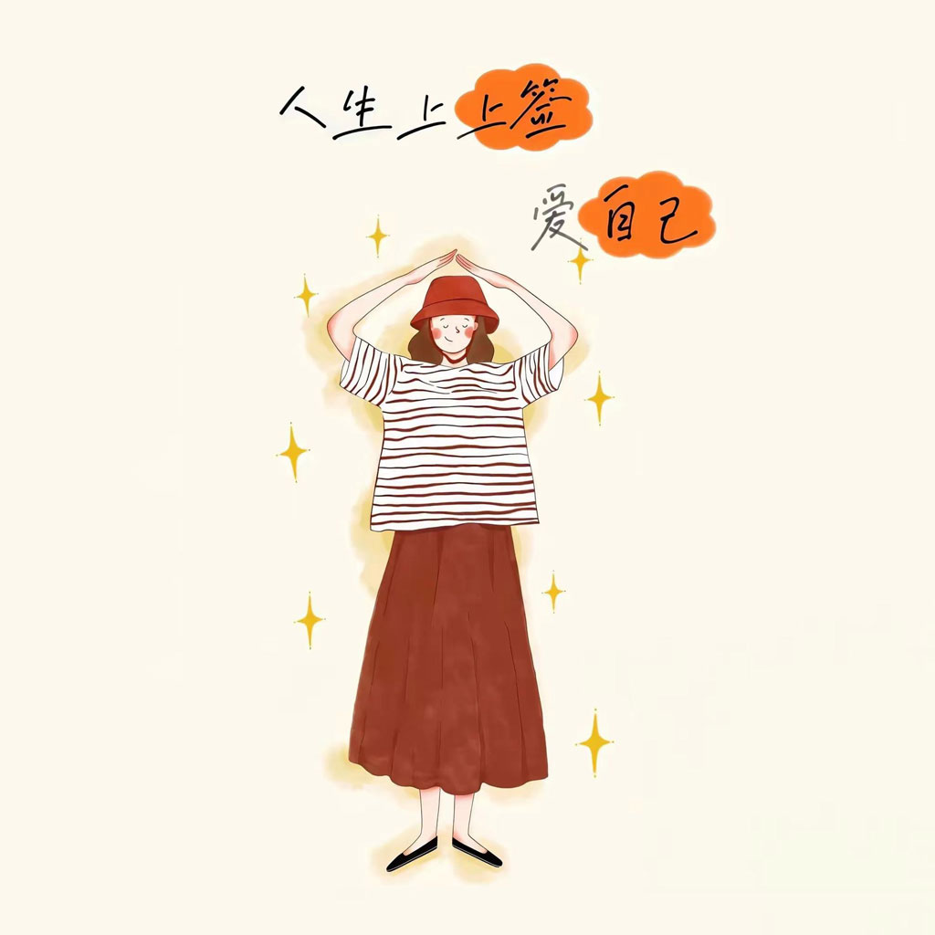 人生上上签 爱自己