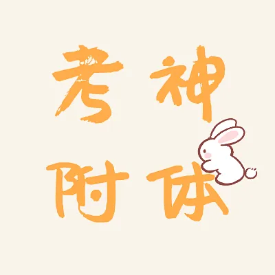“考神附体”文字微信头像