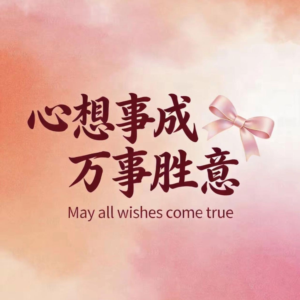心想事成万事胜意