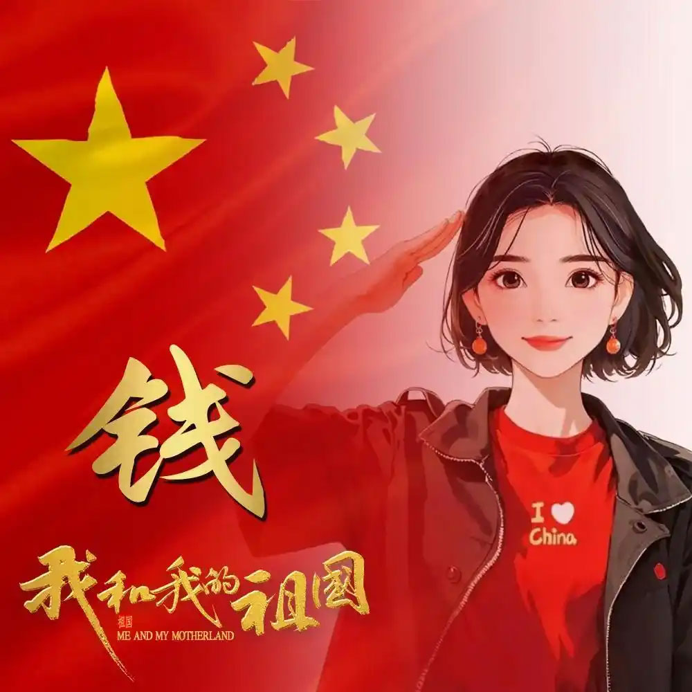 钱姓头像