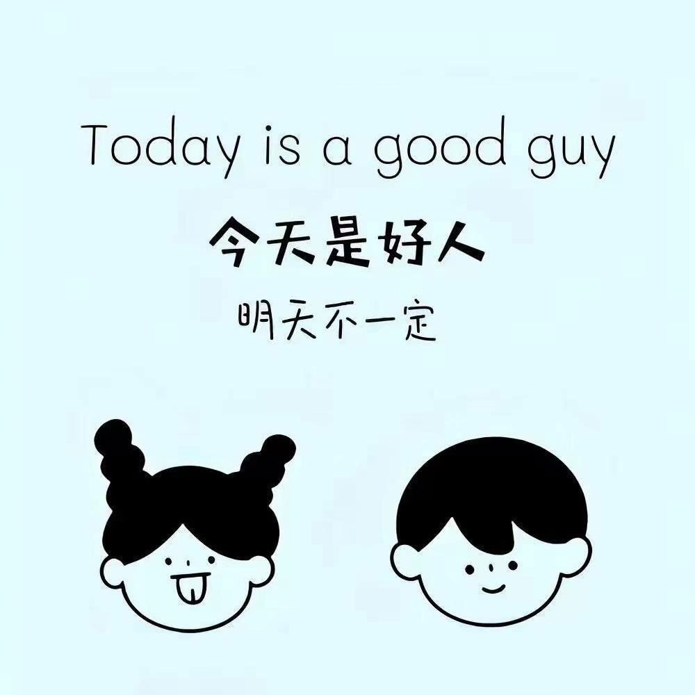 今天是好人明天不一定