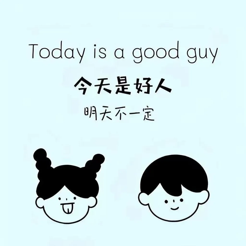 今天是好人明天不一定