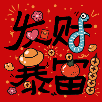 “发财暴富”文字微信头像
