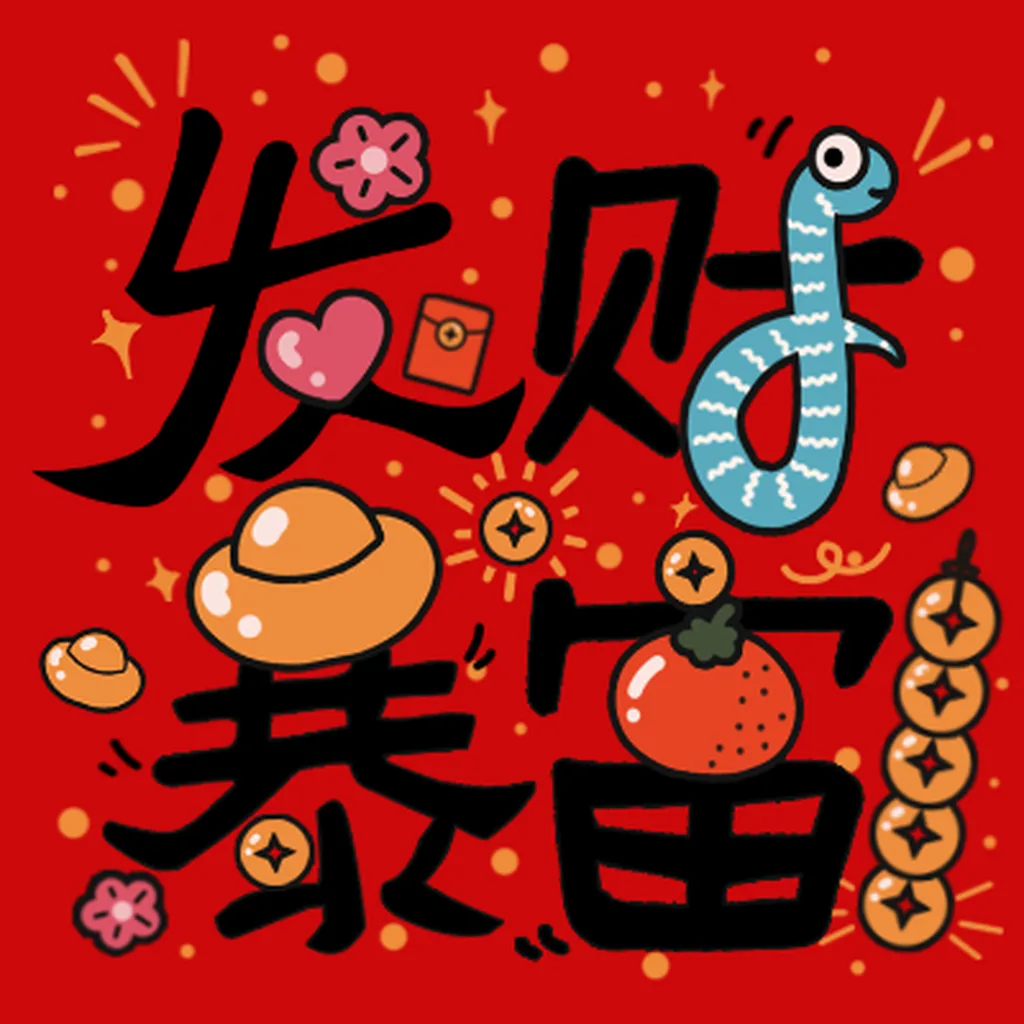 “发财暴富”文字微信头像