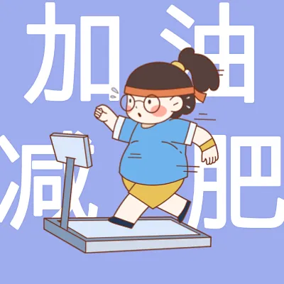 “加油减肥”励志文字头像