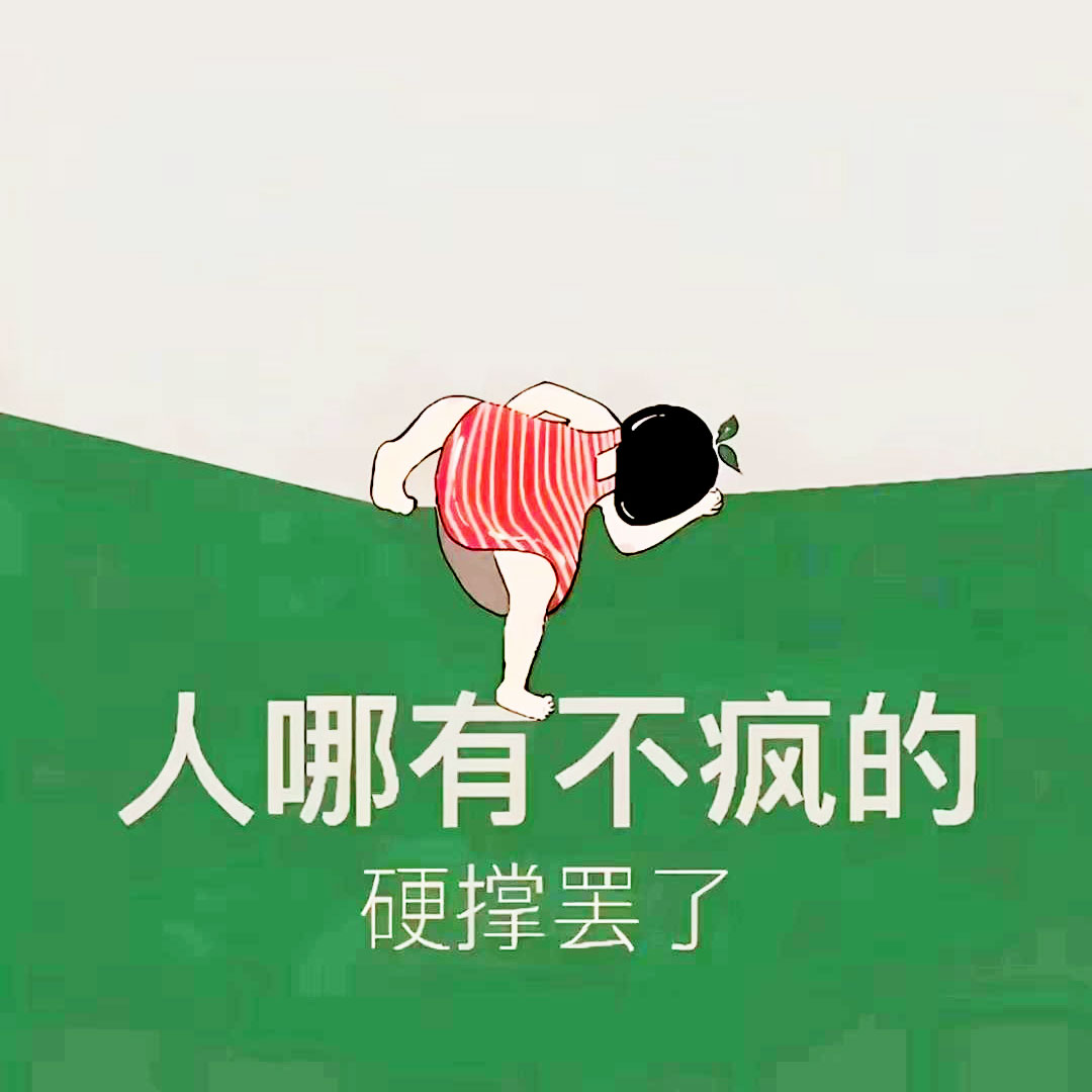 人哪有不疯的微信头像
