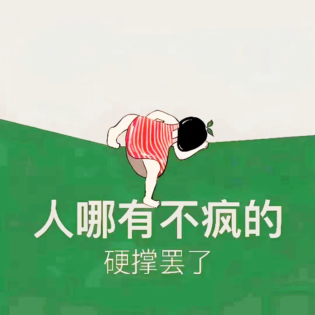 人哪有不疯的微信头像