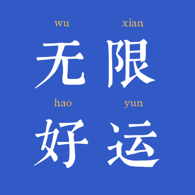 “无限好运”文字头像