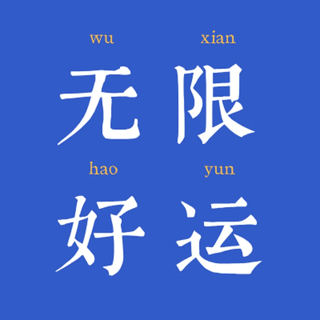 “无限好运”文字头像