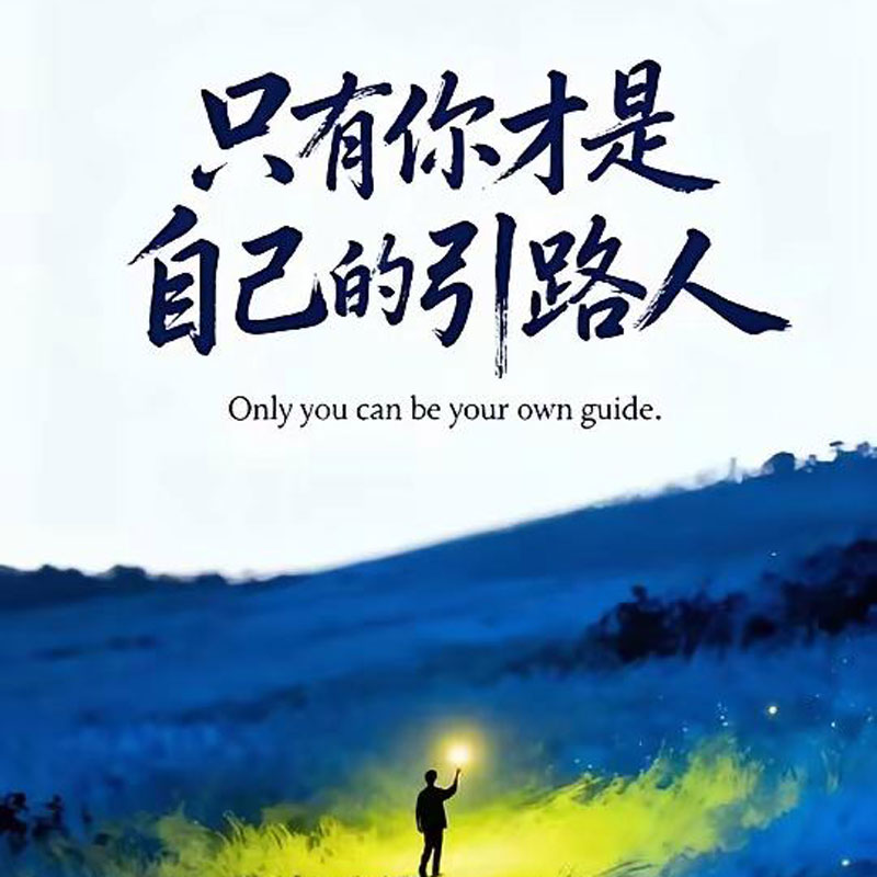 只有你才是自己的引路人