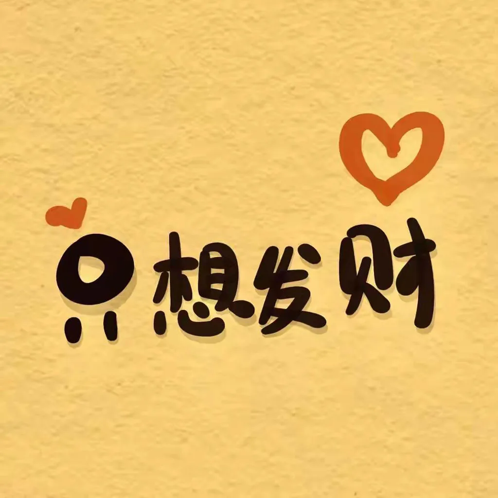只想发财文字头像