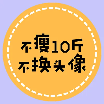 “不瘦十斤不换头像”励志头像
