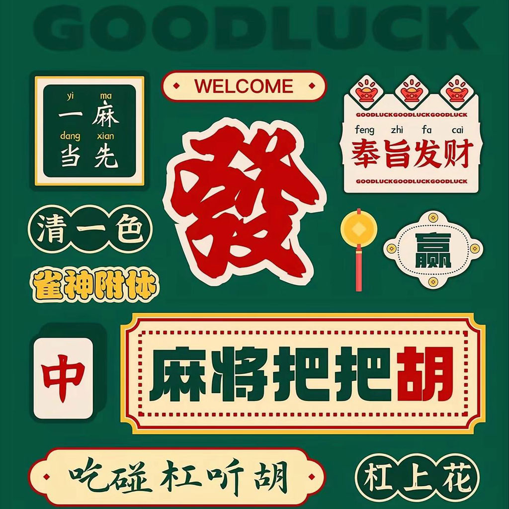 麻将把把胡运势头像