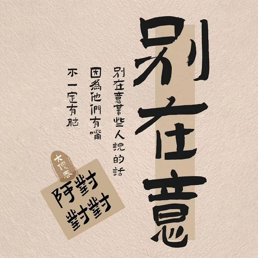 别在意文字头像