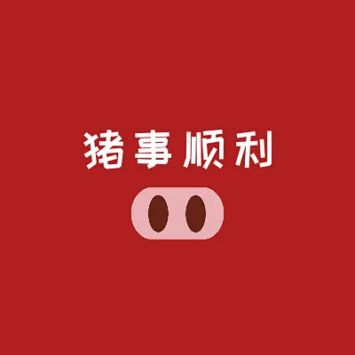 “猪事顺利”喜庆文字头像