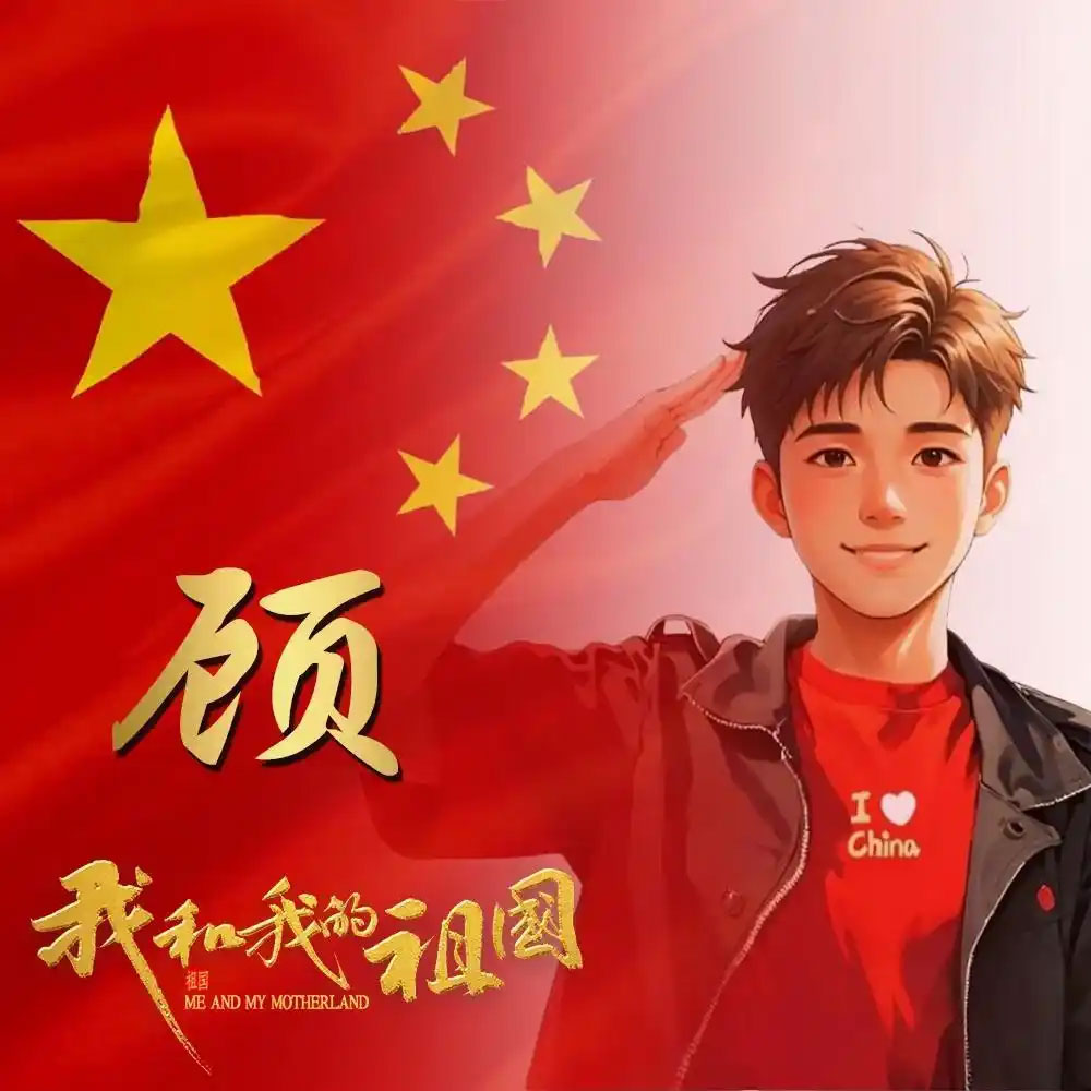 顾姓头像