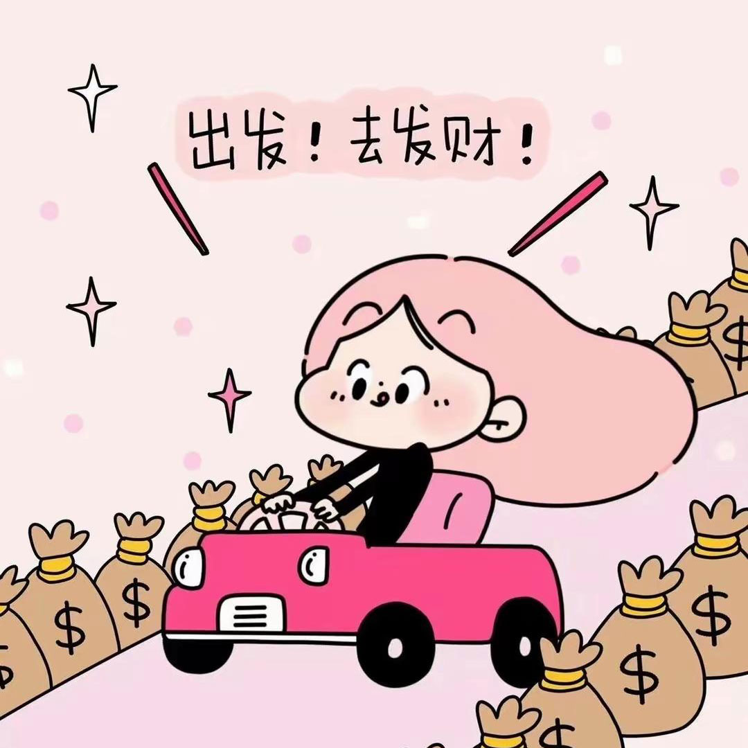 出发 去发财卡通头像