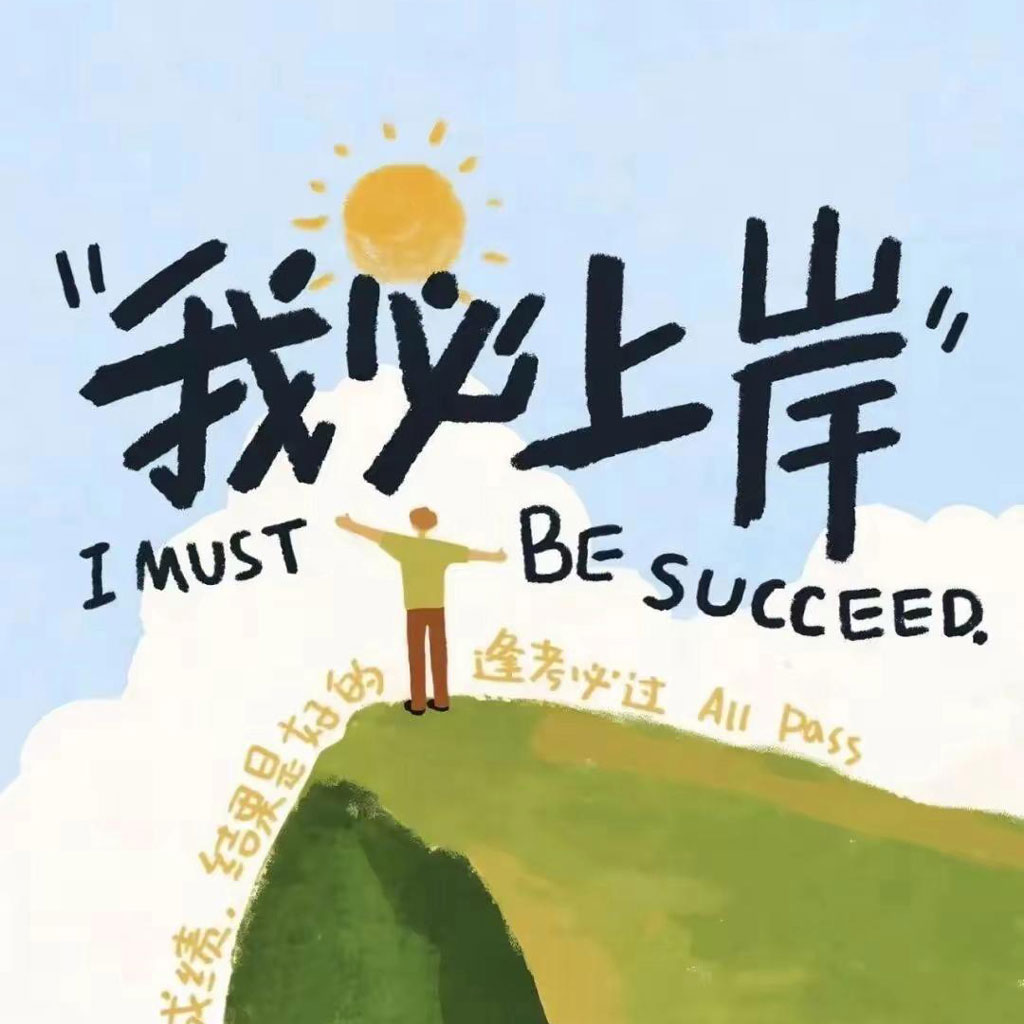 我必上岸