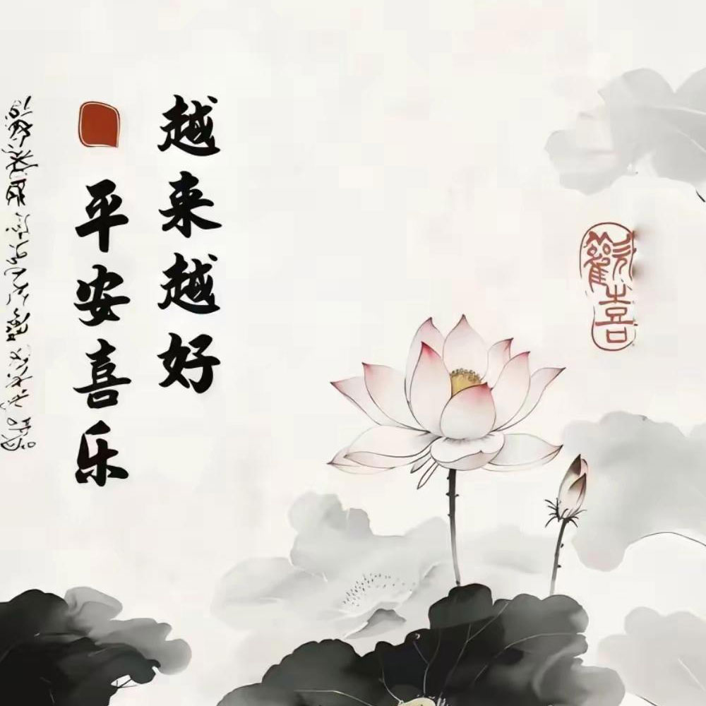 平安喜乐 越来越好