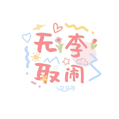“无李取闹”微信文字头像