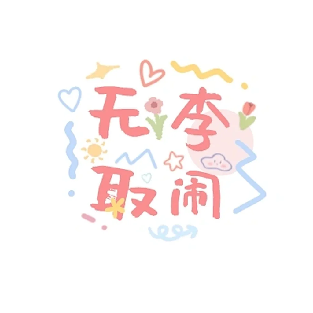 “无李取闹”微信文字头像