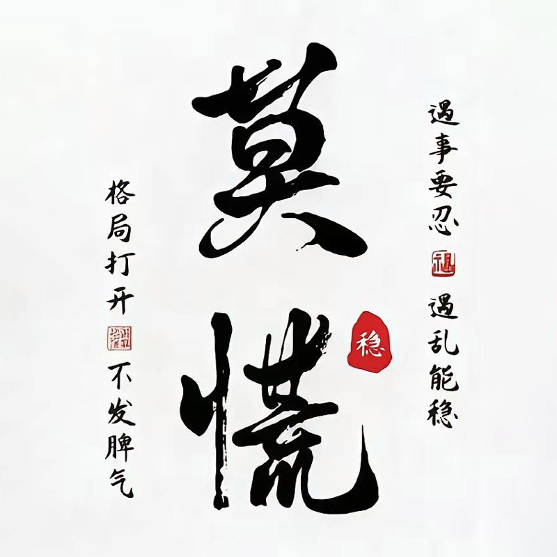 莫慌文字头像