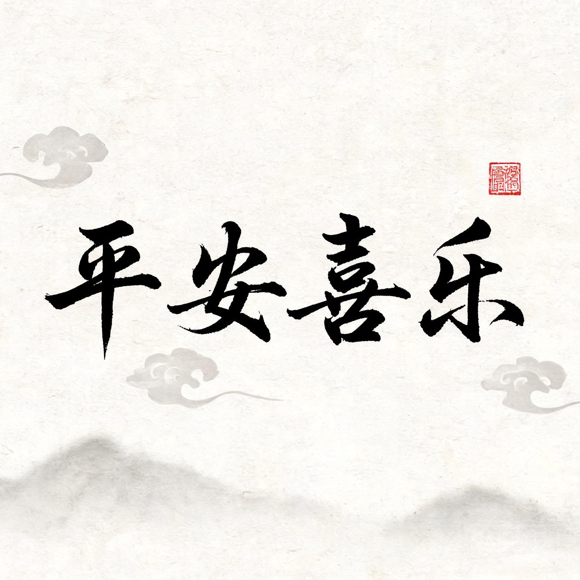 国风书法吉祥话头像合集