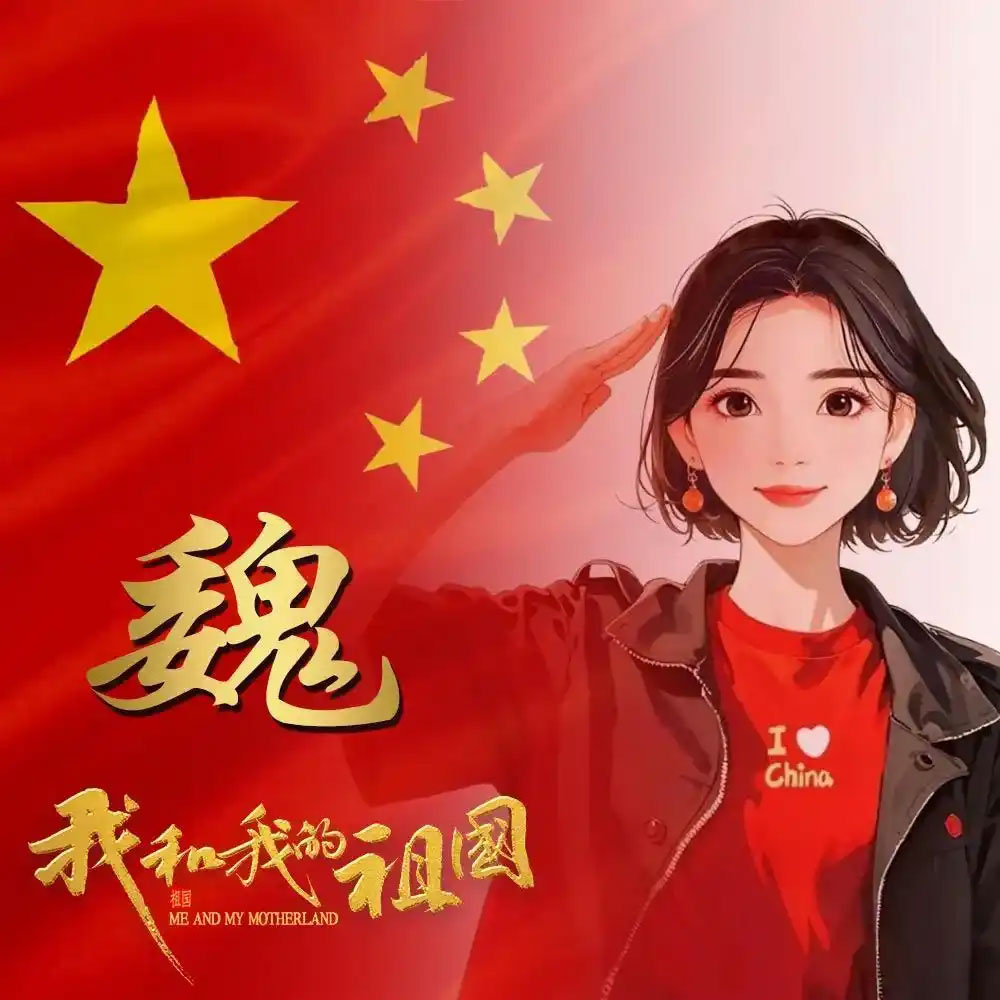 魏姓头像