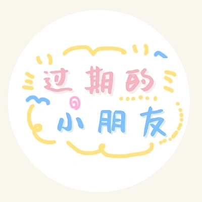 “过期的小朋友”文字头像