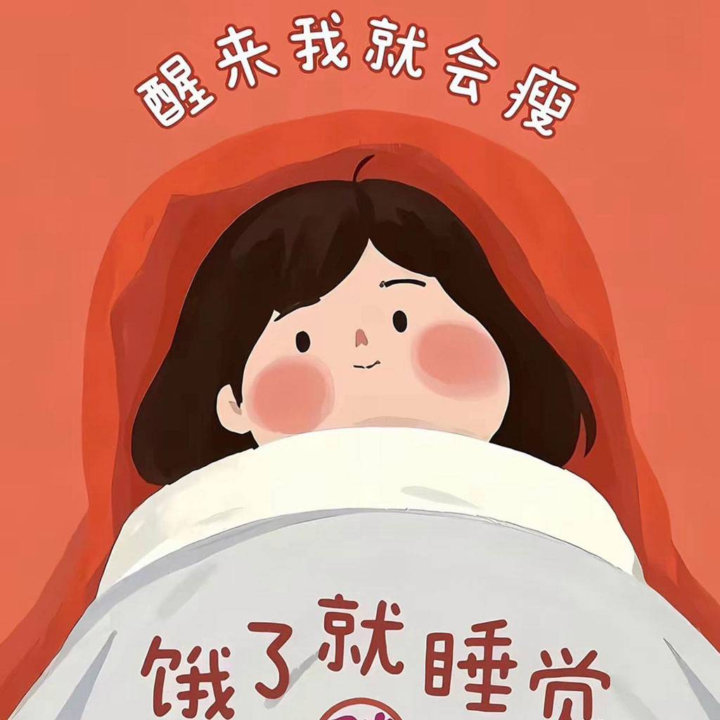 醒来我会瘦