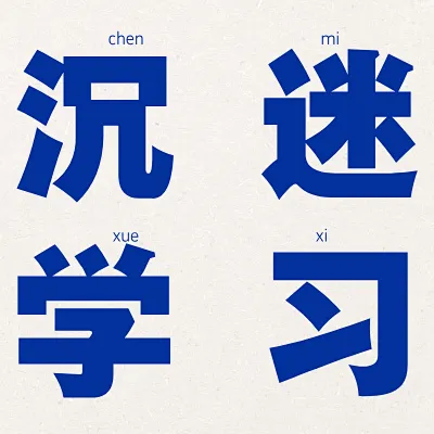 “沉迷学习”正能量微信头像