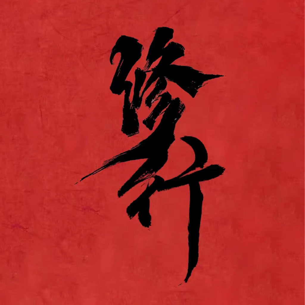 修行文字头像微信头像
