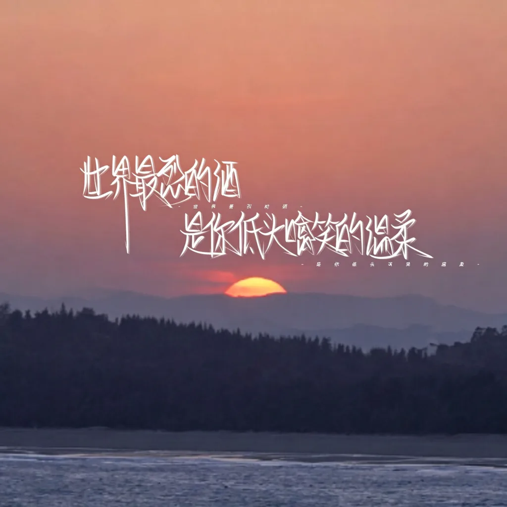日落文字氛围感头