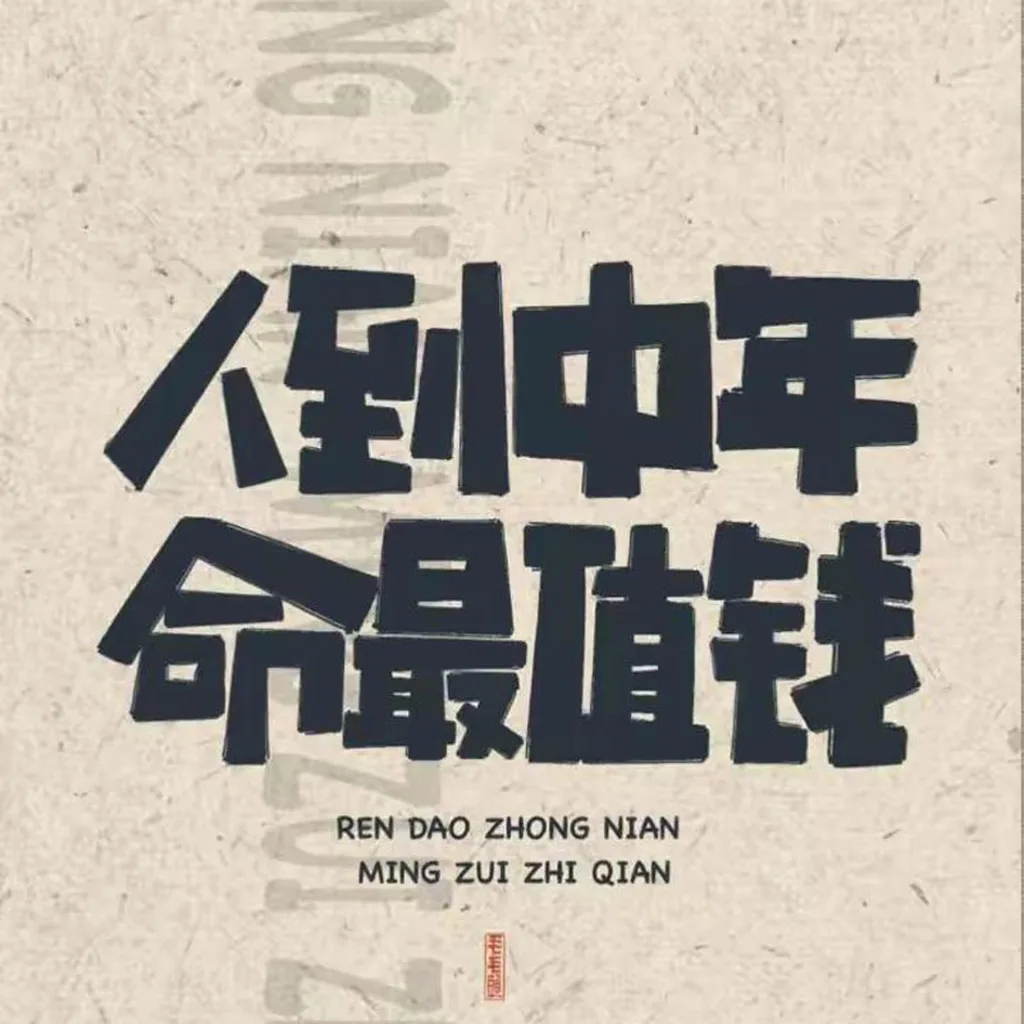 人到中年命最值钱