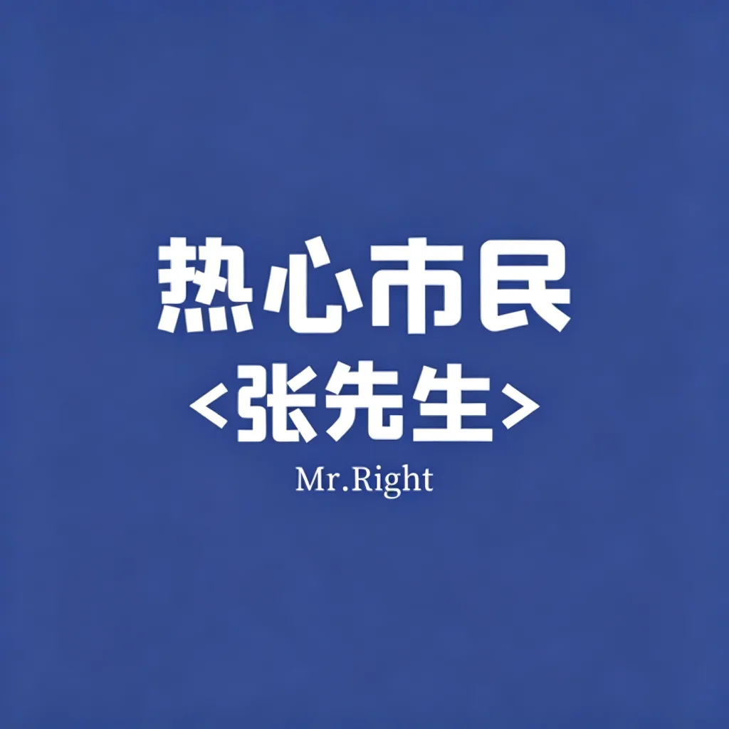 热心市民文字头像
