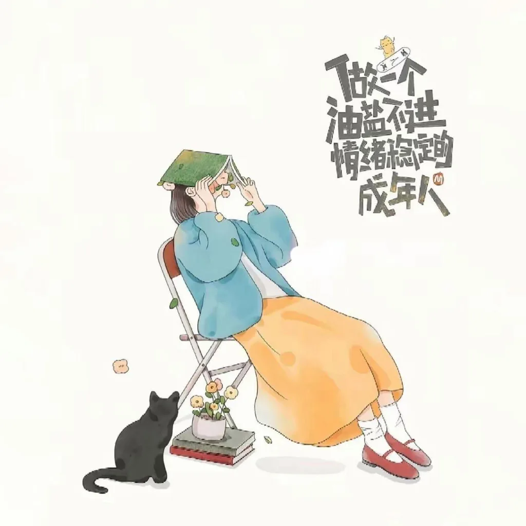 做一个油盐不进情绪稳定的成年人