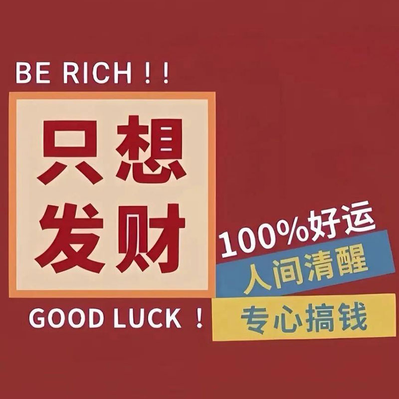 只想发财运势头像