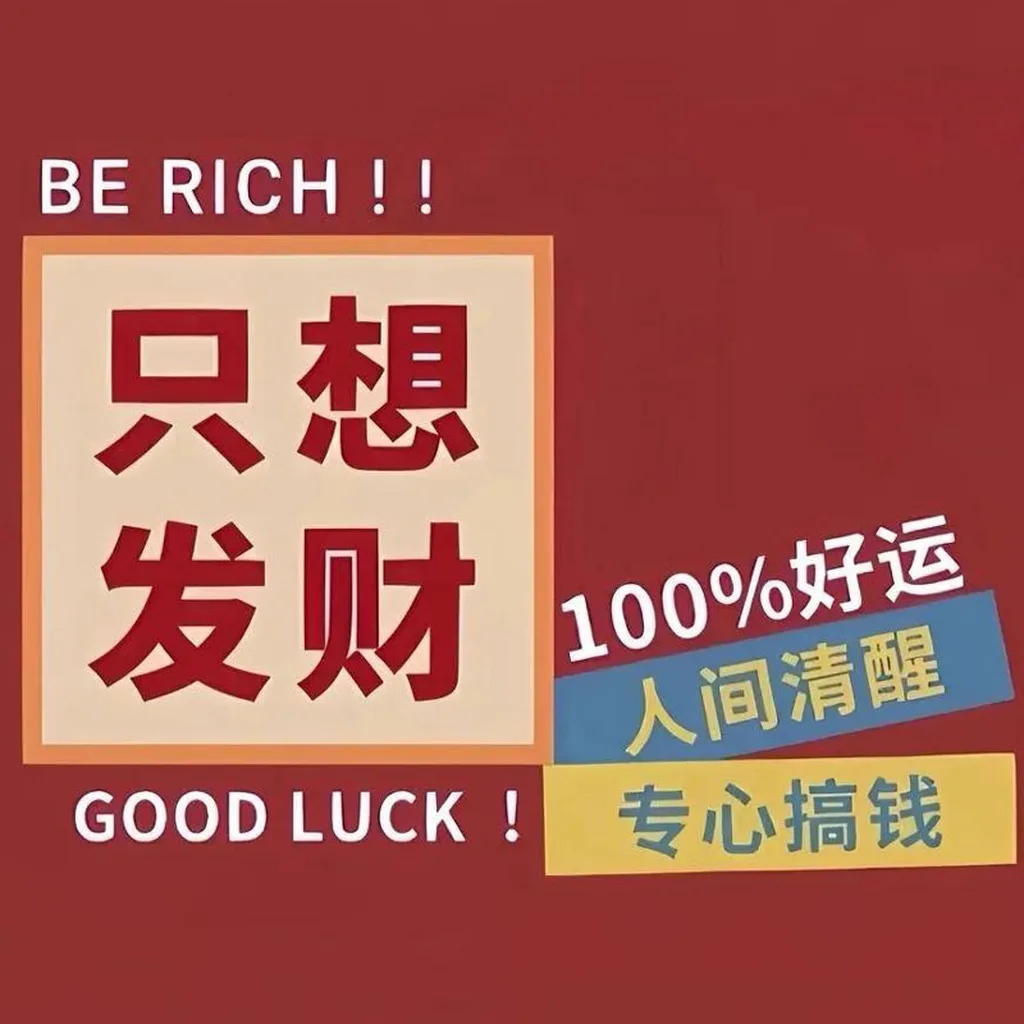 只想发财运势头像