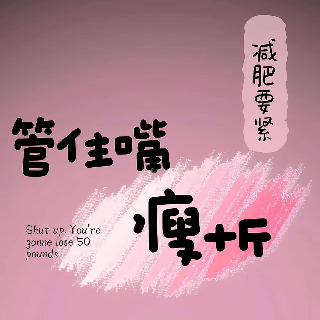 管住嘴瘦十斤减肥头像