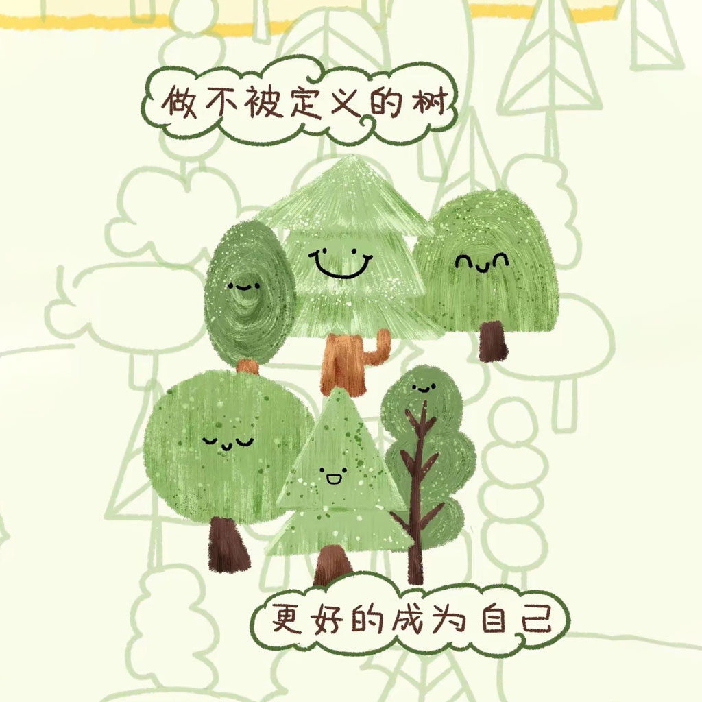 做不被定义的树 成为更好的自己
